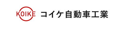 コイケ自動車工業 株式会社